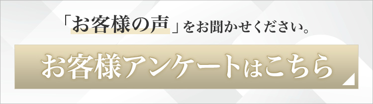 お客様アンケートはこちら